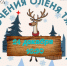 Приключения оленя Тяххпана - Национальный культурный центр