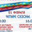 Проект "Четыре сезона" - Национальный культурный центр